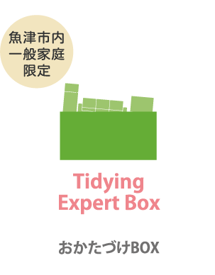 おかたづけBOX