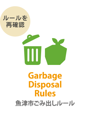 ごみ出しルール