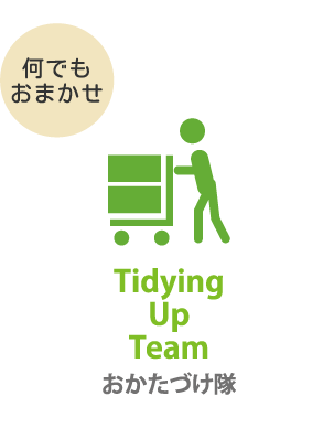 おかたづけ隊