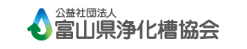富山県浄化槽協会