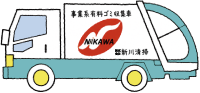 新川清掃トラック